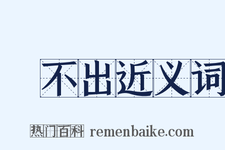說不出近义词是什么意思的图片